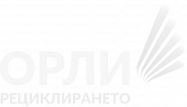 Орли на рециклирането